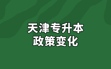 2025年天津专升本招生计划及时间节点变化